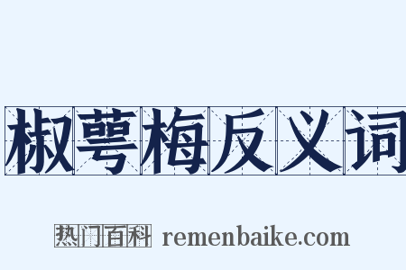 椒萼梅反义词是什么意思的图片